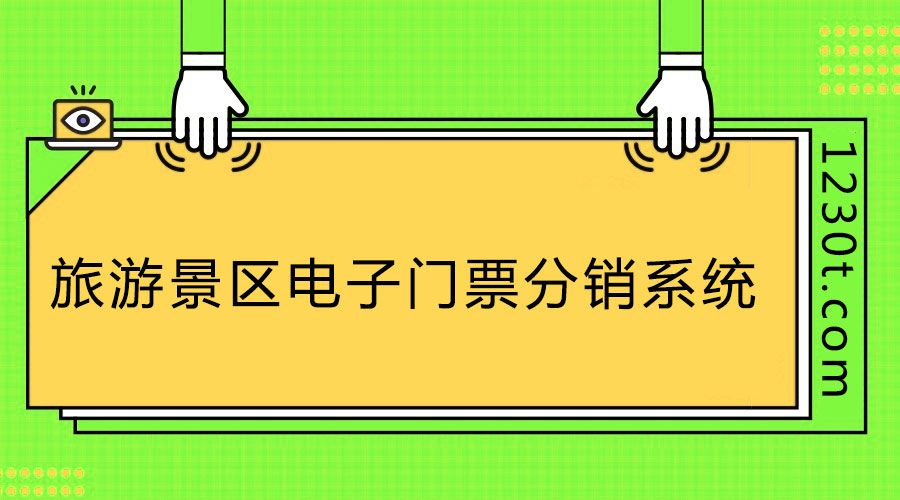 想上旅游景區(qū)票務(wù)分銷系統(tǒng)排行榜？這幾個(gè)不得不做