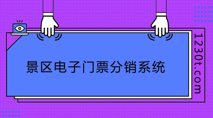 旅游景區(qū)電子門票分銷系統(tǒng)網上買可以么？需要注意哪些購買要素？