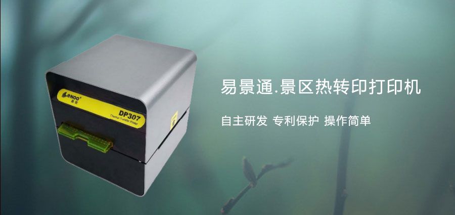 旅游景區(qū)熱敏門票打印機(jī)有何優(yōu)勢？打印速度更快