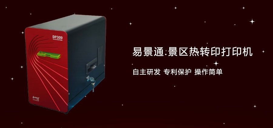 旅游景區(qū)門票熱轉(zhuǎn)打印機(jī)適用性更強(qiáng)，顏色更好看
