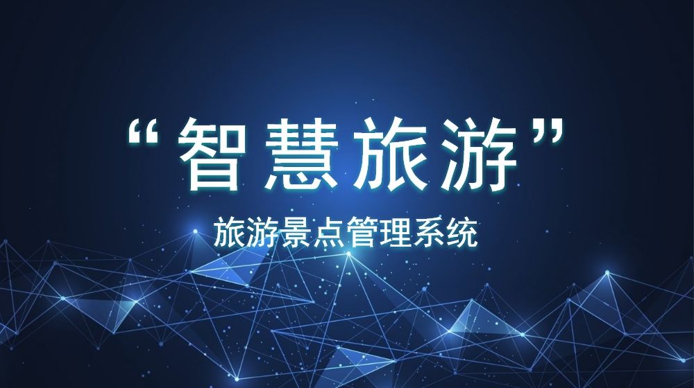 安全穩(wěn)定的旅游景點(diǎn)管理系統(tǒng)如何創(chuàng)建？數(shù)據(jù)分析是否方便？