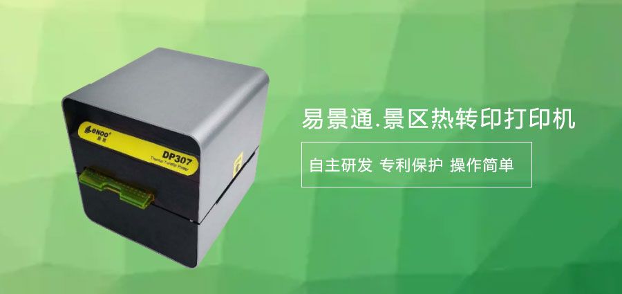 如何選擇旅游景區(qū)熱敏門票打印機(jī)廠家？打印清晰度要了解