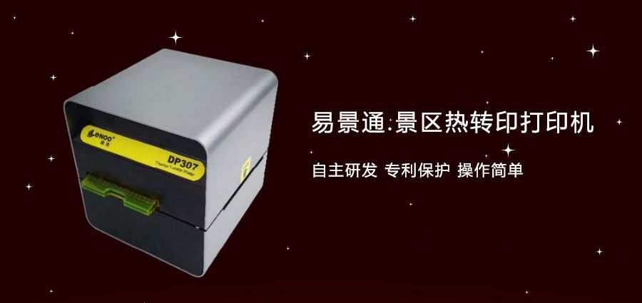 旅游景區(qū)門票熱轉(zhuǎn)打印機2.jpg