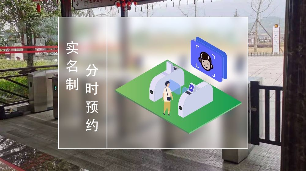 景區(qū)實名制分時預約2.jpg