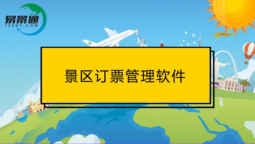 訂票管理軟件的這些功能，對景區(qū)游客都很實(shí)用