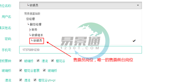易景通景區(qū)票務系統(tǒng)：員工管理
