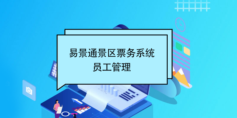 易景通景區(qū)票務(wù)系統(tǒng)：?jiǎn)T工管理 