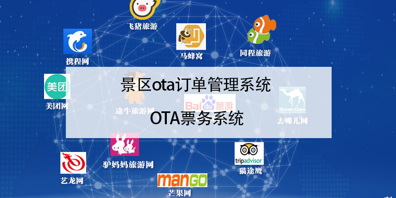 景區(qū)ota訂單管理系統(tǒng) OTA票務系統(tǒng)