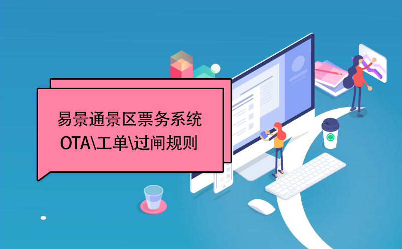易景通景區(qū)票務(wù)系統(tǒng)：OTA\工單\過(guò)閘規(guī)則 