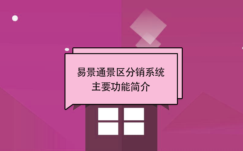 易景通景區(qū)分銷系統(tǒng):主要功能簡介