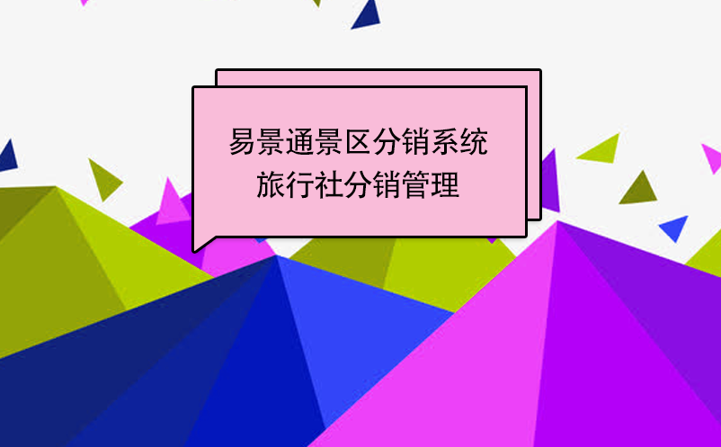 易景通景區(qū)分銷系統(tǒng)：旅行社分銷管理