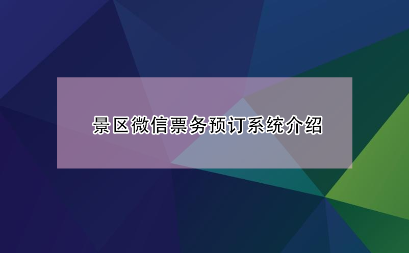 旅游景區(qū)微信票務(wù)預(yù)訂系統(tǒng)