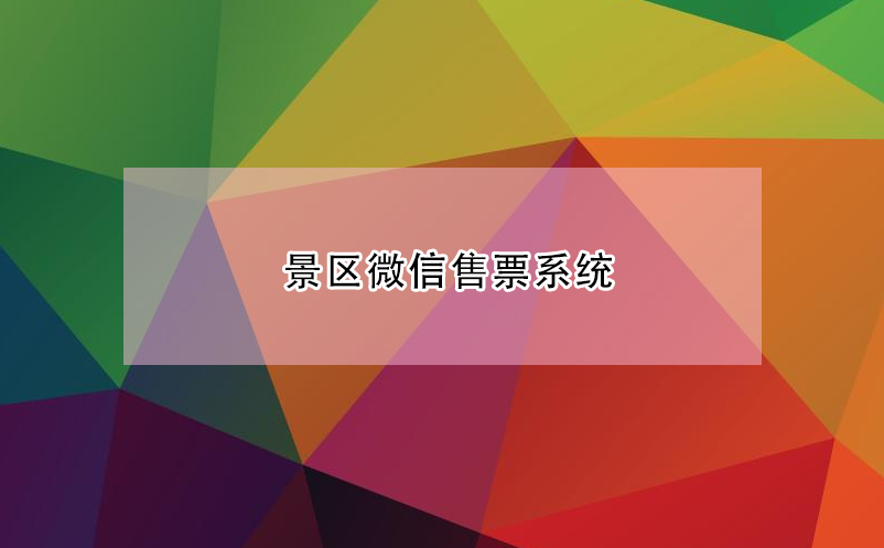 景區(qū)微信售票系統(tǒng) 微信公眾號(hào)購票系統(tǒng)