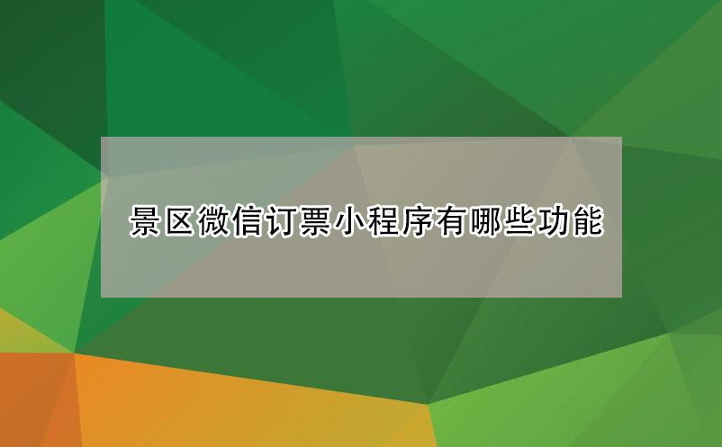 旅游景區(qū)微信訂(購(gòu))票小程序系統(tǒng)有哪些功能？