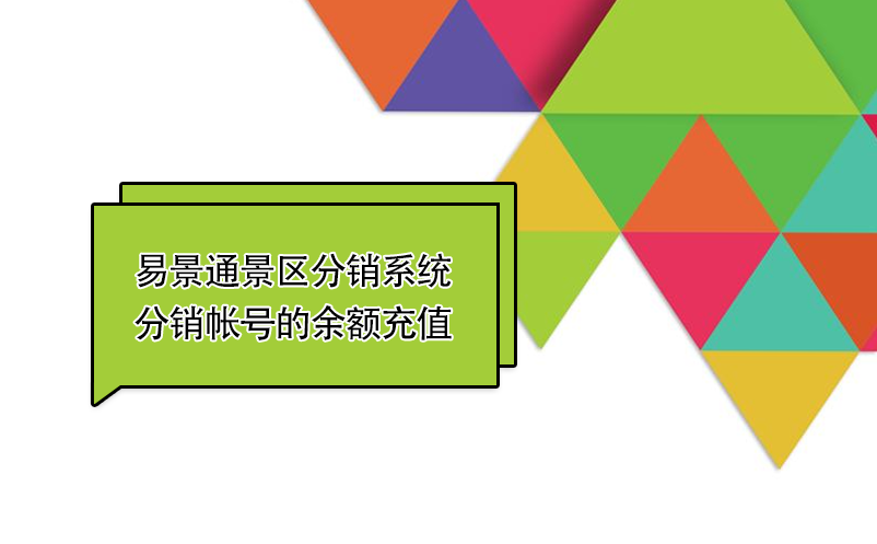 易景通景區(qū)分銷系統(tǒng)：如何給分銷帳號(hào)的余額充值