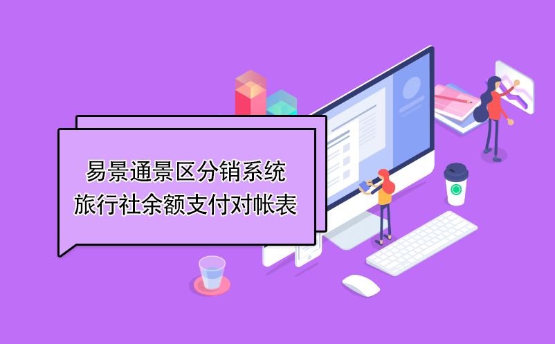 易景通景區(qū)分銷系統(tǒng)：旅行社余額支付對(duì)帳表