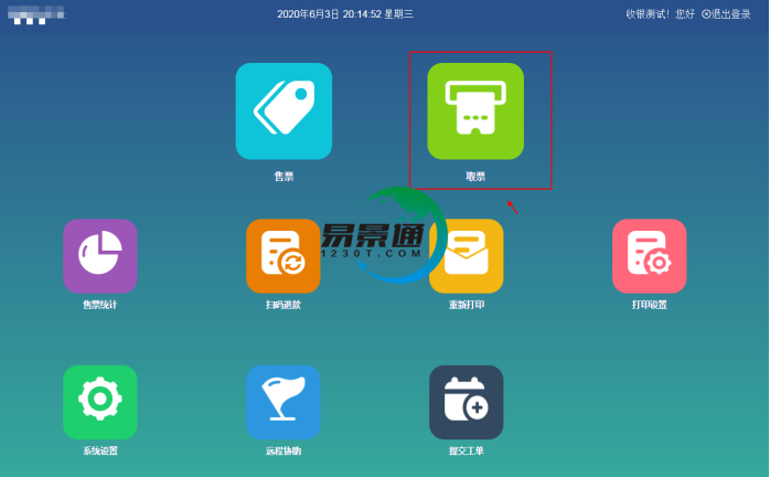 易景通景區(qū)分銷系統(tǒng)：景區(qū)前臺(tái)的取票操作g