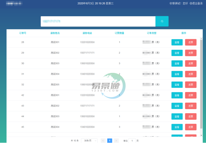 易景通景區(qū)分銷系統(tǒng)：景區(qū)前臺(tái)的取票操作