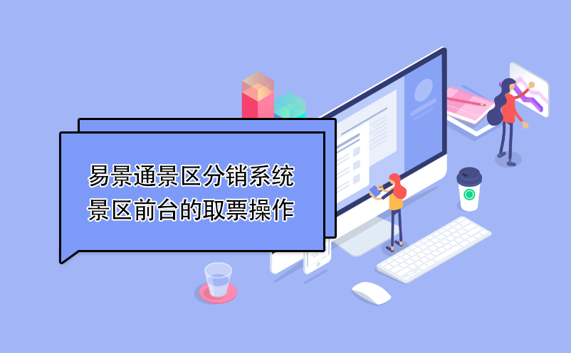易景通景區(qū)分銷系統(tǒng)：景區(qū)前臺(tái)的取票操作