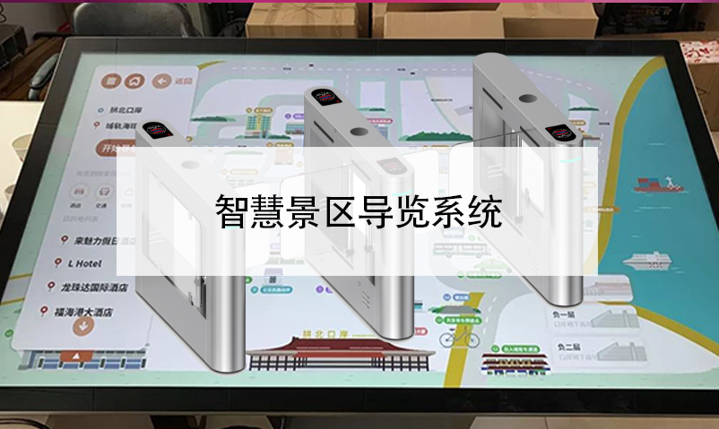 智慧景區(qū)導覽系統(tǒng)