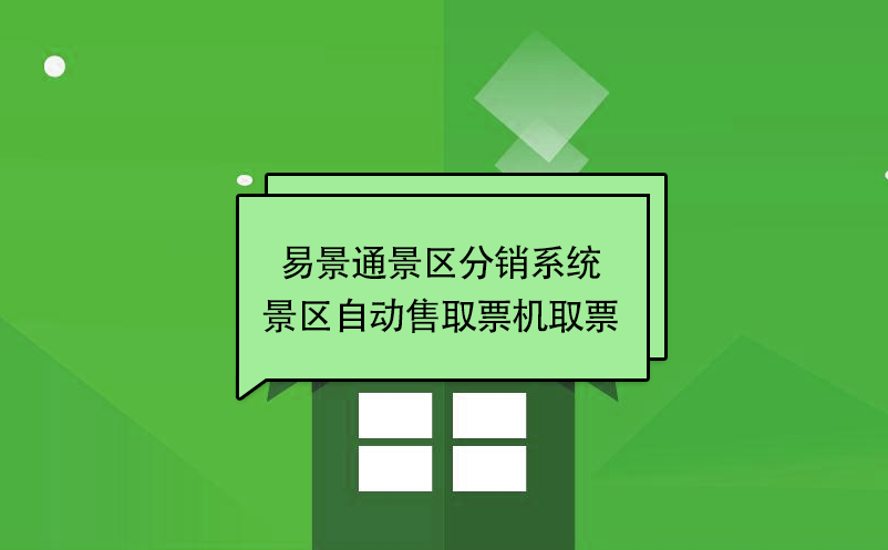 易景通景區(qū)分銷系統(tǒng)：景區(qū)自動(dòng)售取票機(jī)取票