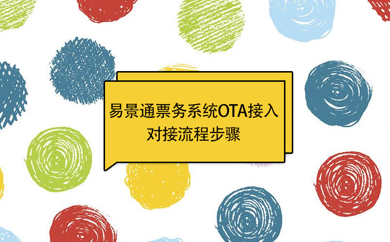 易景通景區(qū)票務(wù)系統(tǒng)OTA接入：對接流程步驟