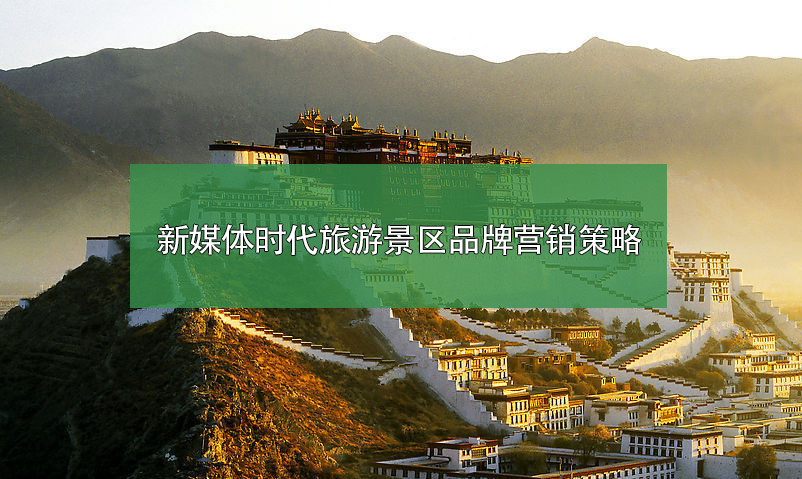 新媒體時(shí)代旅游景區(qū)品牌營銷策略