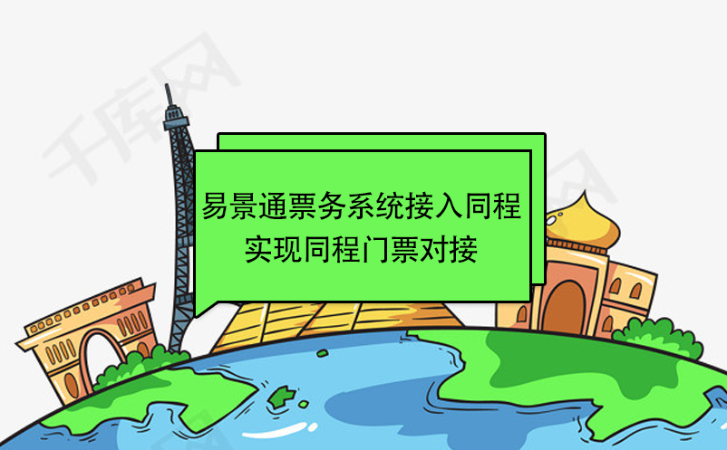 易景通景區(qū)票務(wù)系統(tǒng)接入同程，實(shí)現(xiàn)同程門票對(duì)接