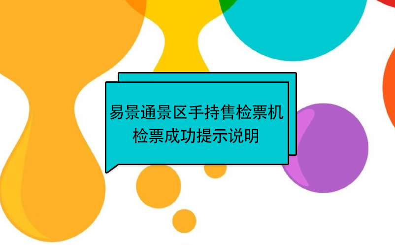 易景通景區(qū)自動售檢系統(tǒng)：手持售檢票機檢票提示說明