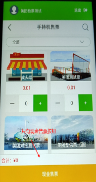 易景通景區(qū)自動售檢系統(tǒng)：手持售檢票機(jī)售票詳情說明