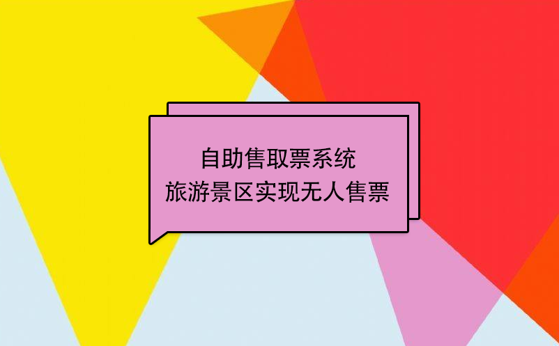 自助售取票系統(tǒng)旅游景區(qū)實現(xiàn)無人售票