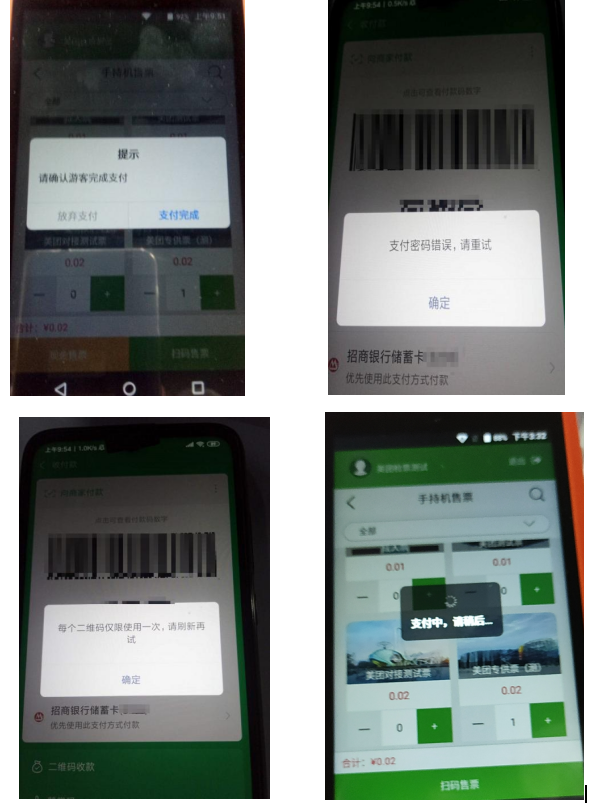 手持售檢票機(jī)支付提示說(shuō)明
