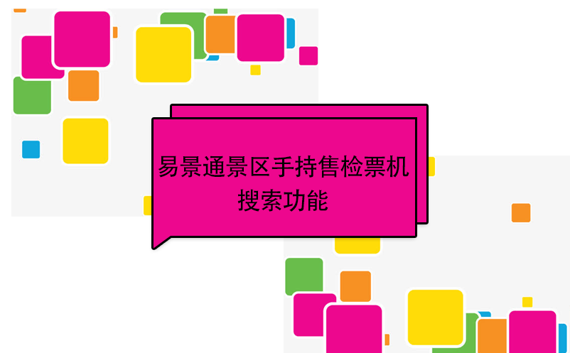 易景通景區(qū)自動售檢系統(tǒng)：手持售檢票機搜索功能