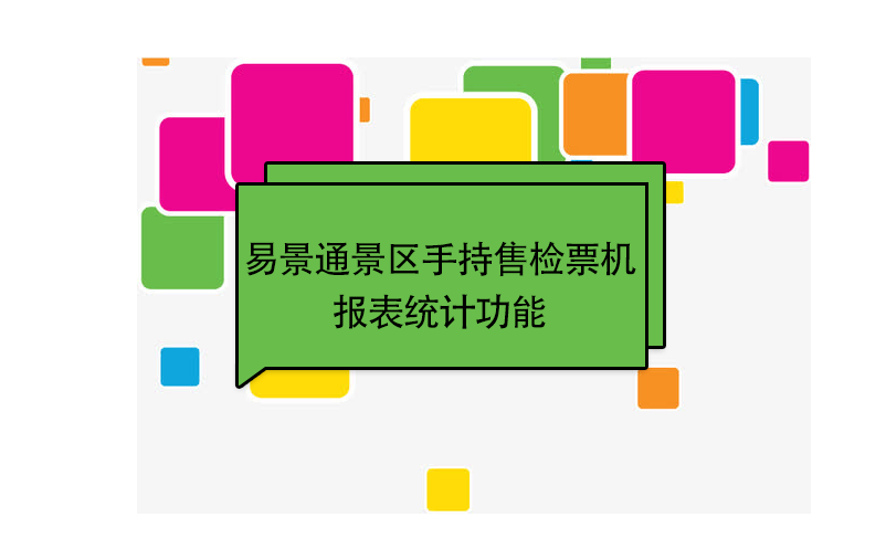 易景通景區(qū)自動售檢系統(tǒng)：手持售檢票機報表統(tǒng)計功能