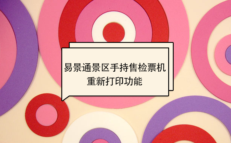 易景通景區(qū)自動售檢系統(tǒng)：手持售檢票機重新打印功能