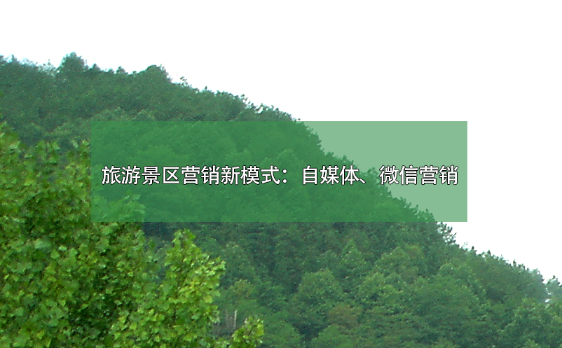 旅游景區(qū)營(yíng)銷(xiāo)新模式：自媒體、微信營(yíng)銷(xiāo)