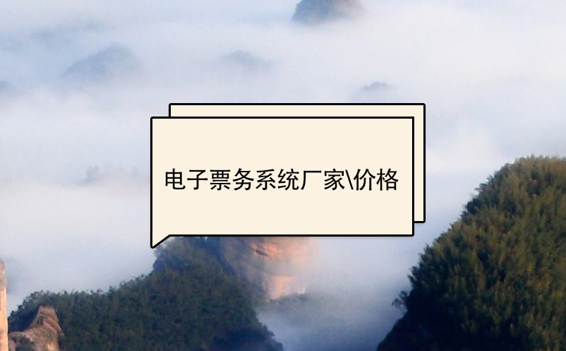電子票務(wù)系統(tǒng)廠家、價(jià)格