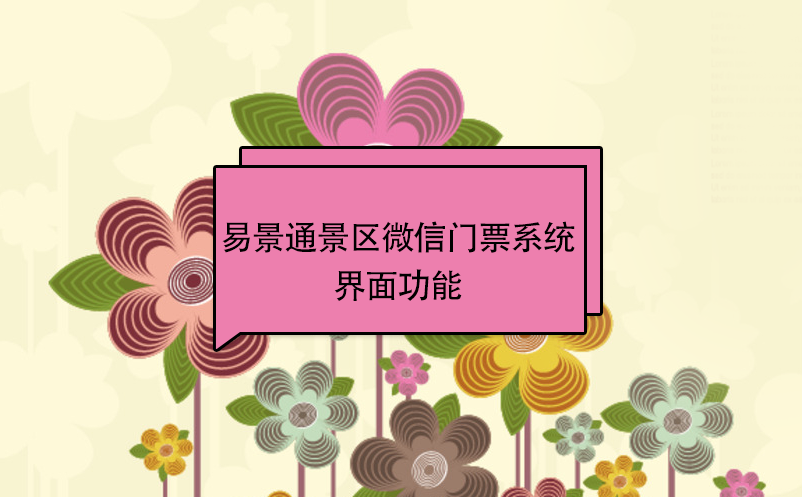 易景通景區(qū)微信門(mén)票系統(tǒng)：游客端界面功能 