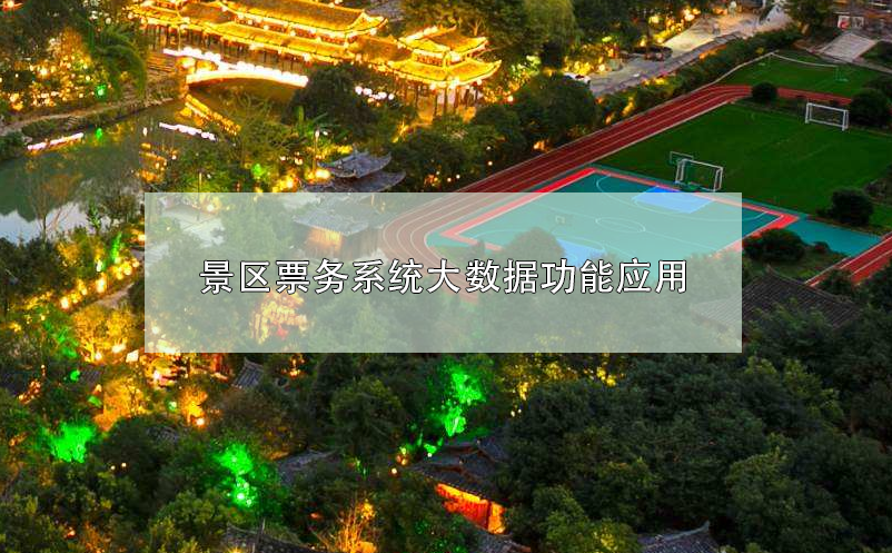 景區(qū)票務系統(tǒng)大數(shù)據功能應用
