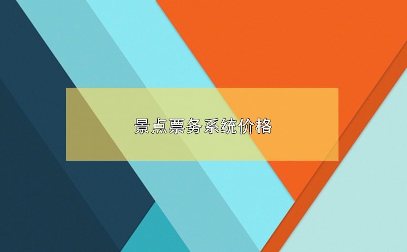 景點(diǎn)票務(wù)系統(tǒng)價(jià)格，景區(qū)票務(wù)系統(tǒng)多少錢？