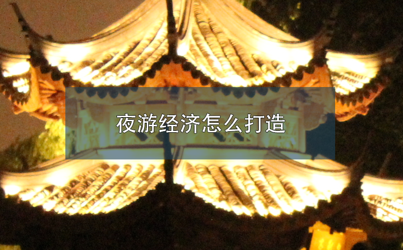 夜游經(jīng)濟怎么打造