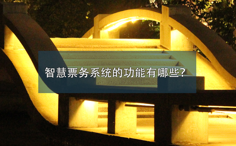 智慧票務(wù)系統(tǒng)的功能有哪些？