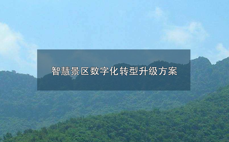 智慧景區(qū)數(shù)字化、智慧化轉(zhuǎn)型升級(jí)方案