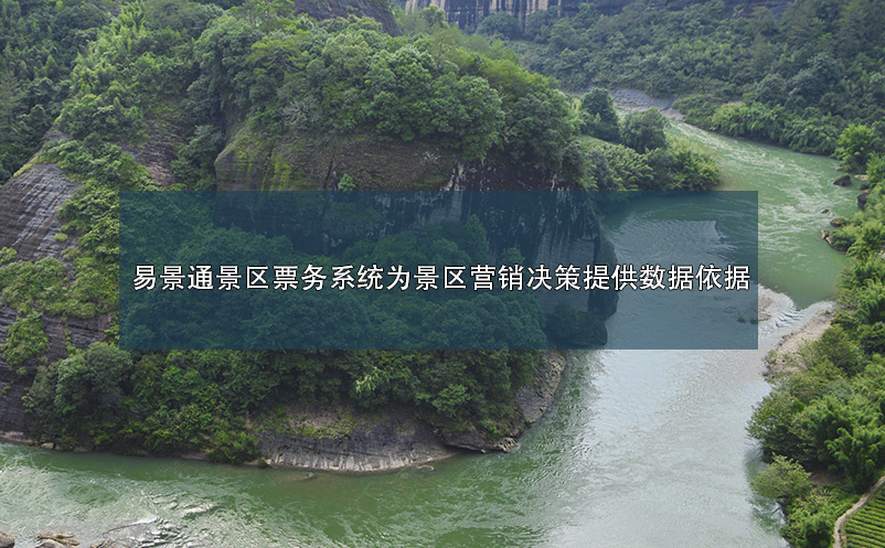 景區(qū)票務系統(tǒng)為景區(qū)營銷決策提供數(shù)據(jù)依據(jù)