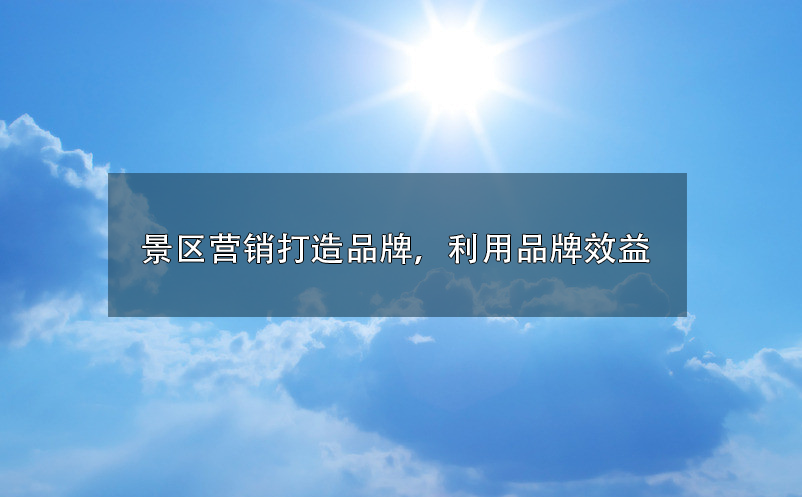 景區(qū)營銷打造品牌，利用品牌效益 
