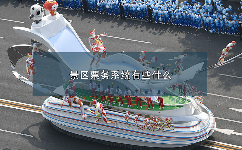景區(qū)票務系統(tǒng)有些什么