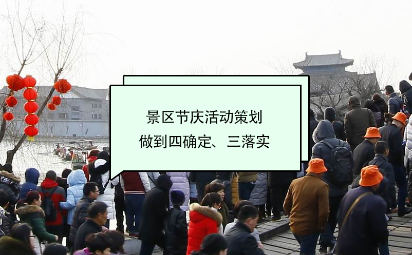 景區(qū)節(jié)慶活動(dòng)策劃做到四確定、三落實(shí)