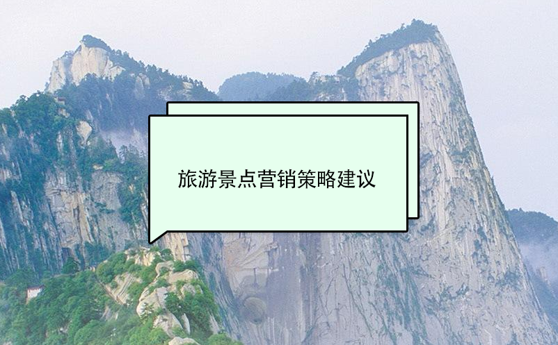 旅游景點(diǎn)營銷策略建議