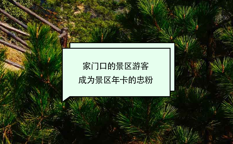 家門(mén)口的景區(qū)游客成為景區(qū)年卡系統(tǒng)的忠粉