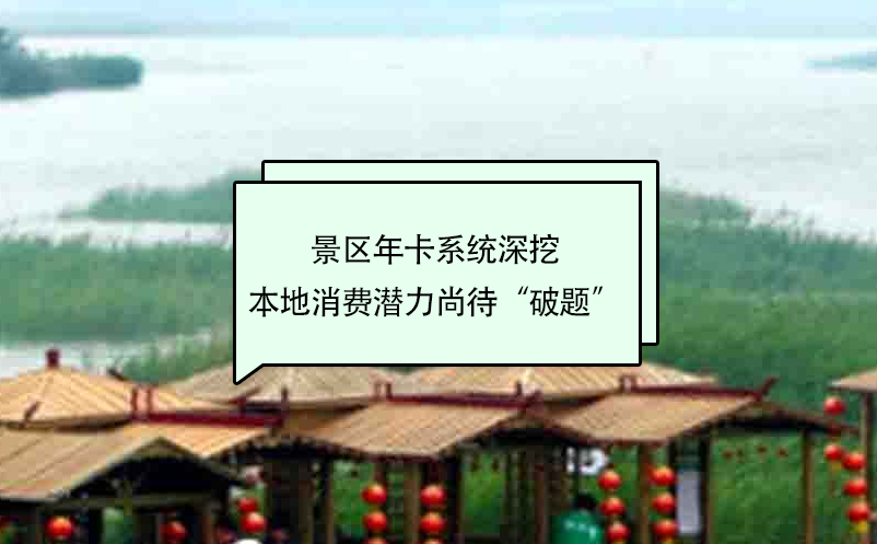 景區(qū)年卡系統(tǒng)深挖本地消費潛力尚待“破題”